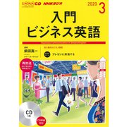 NHK CD ラジオ 入門ビジネス英語 2020年3月号 [磁性媒体など]