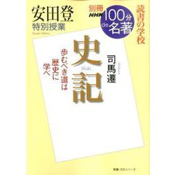 別冊NHK100分de名著 読書の学校 安田登 特別授業「史記」（教養・文化シリーズ） [ムックその他]