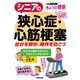シニアの狭心症・心筋梗塞-症状を鎮め、発作を防ごう（別冊NHKきょうの健康） [ムックその他]