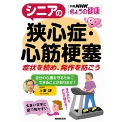 シニアの狭心症・心筋梗塞-症状を鎮め、発作を防ごう（別冊NHKきょうの健康） [ムックその他]