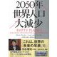 2050年 世界人口大減少 [単行本]