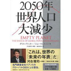 2050年 世界人口大減少 [単行本]