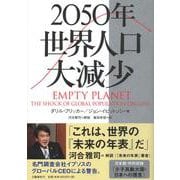 2050年 世界人口大減少 [単行本]
