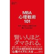 MBA 心理戦術101 なぜ「できる人」の言うことを聞いてしまうのか [単行本]