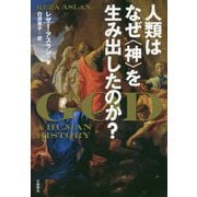 人類はなぜ〈神〉を生み出したのか？ [単行本]