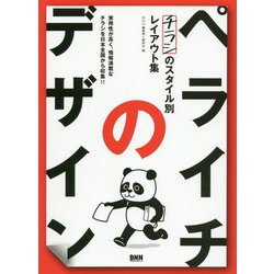 ペライチのデザイン―チラシのスタイル別レイアウト集 [単行本]