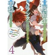 二度転生した少年はSランク冒険者として平穏に過ごす―前世が賢者で英雄だったボクは来世では地味に生きる〈4〉（アーススターノベル） [単行本]