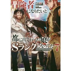 冒険者になりたいと都に出て行った娘がSランクになってた〈7〉（アーススターノベル） [単行本]