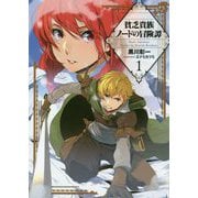 貧乏貴族ノードの冒険譚〈1〉（アーススターノベル） [単行本]