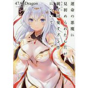運命の悪魔に見初められたんだが、あまりに純で可愛すぎる件について（アーススターノベル） [単行本]