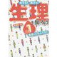 1生理ってなんだろう（女子も！男子も！ 生理を知ろう） [全集叢書]