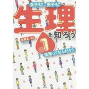 1生理ってなんだろう（女子も！男子も！ 生理を知ろう） [全集叢書]