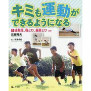 1徒競走、幅とび、垂直とびほか（キミも運動ができるようになる） [全集叢書]