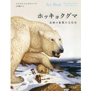 ホッキョクグマ [単行本]