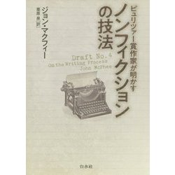 ピュリツァー賞作家が明かす ノンフィクションの技法 [単行本]