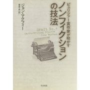 ピュリツァー賞作家が明かす ノンフィクションの技法 [単行本]