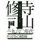 寺山修司の一九六〇年代-不可分の精神 [単行本]