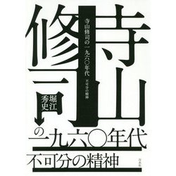 寺山修司の一九六〇年代-不可分の精神 [単行本]