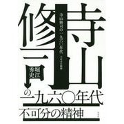 寺山修司の一九六〇年代-不可分の精神 [単行本]