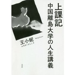 中国の辺境で人生を講義する-海を越えたやまびこ学校 [単行本]