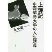 中国の辺境で人生を講義する-海を越えたやまびこ学校 [単行本]