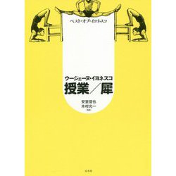 ベスト・オブ・イヨネスコ 授業/犀（新装版） [単行本]