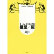ベスト・オブ・イヨネスコ 授業/犀（新装版） [単行本]