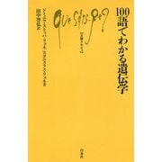100語でわかる遺伝学（文庫クセジュ） [新書]