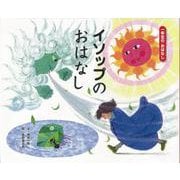 イソップのおはなし（一年生のおはなし〈3〉） [絵本]