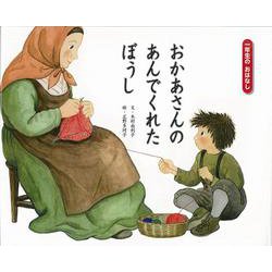 おかあさんのあんでくれたぼうし（一年生のおはなし〈4〉） [絵本]