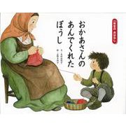 おかあさんのあんでくれたぼうし（一年生のおはなし〈4〉） [絵本]