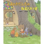 くすのきだんちの ねむりいす（くすのきだんちシリーズ） [絵本]