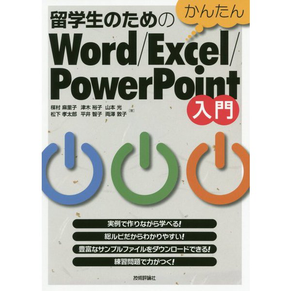 留学生のためのかんたんWord/Excel/PowerPoint入門 [単行本]