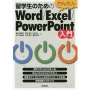 留学生のためのかんたんWord/Excel/PowerPoint入門 [単行本]