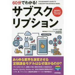 60分でわかる！ サブスクリプション [単行本]