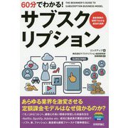 60分でわかる！ サブスクリプション [単行本]