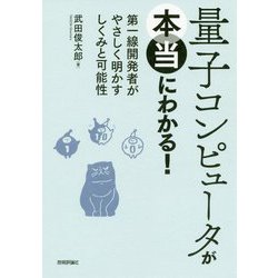 量子コンピュータが本当にわかる！―第一線開発者がやさしく明かすしくみと可能性 [単行本]