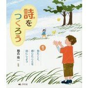 1見たこと、感じたことを詩にしよう（詩をつくろう） [全集叢書]