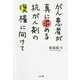 がん患者が真に求める抗がん剤の復権に向けて [単行本]