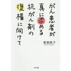 がん患者が真に求める抗がん剤の復権に向けて [単行本]