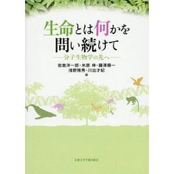 生命とは何かを問い続けて-分子生物学の先へ [単行本]