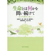 生命とは何かを問い続けて-分子生物学の先へ [単行本]