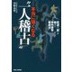 本当に強くなる 一人稽古 [単行本]