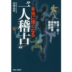 本当に強くなる 一人稽古 [単行本]