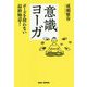 意識ヨーガ―ポーズを使わない最終極意！ [単行本]