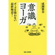 意識ヨーガ―ポーズを使わない最終極意！ [単行本]