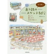 乗り鉄のほろ酔いスケッチ紀行-呑んで、揺られて、自分が見える [単行本]