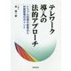 テレワーク導入の法的アプローチ-トラブル回避の留意点と労務管理のポイント [単行本]