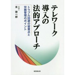 テレワーク導入の法的アプローチ-トラブル回避の留意点と労務管理のポイント [単行本]