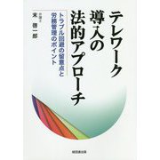 テレワーク導入の法的アプローチ-トラブル回避の留意点と労務管理のポイント [単行本]